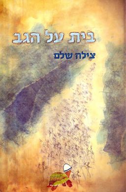 בית על הגב / צילה שלם