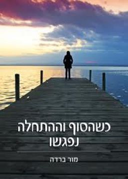 כשהסוף וההתחלה נפגשו / מור ברדה