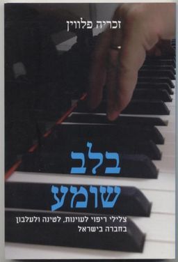 בלב שומע : צלילי ריפוי לעוינות לטינה ולעלבון בחברה בישראל - זכריה פלוין
