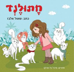 חתולנד / שאול אלבז חתולנד / שאול אלבז