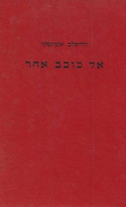 אל כוכב אחר  / ולדיסלב אומינסקי