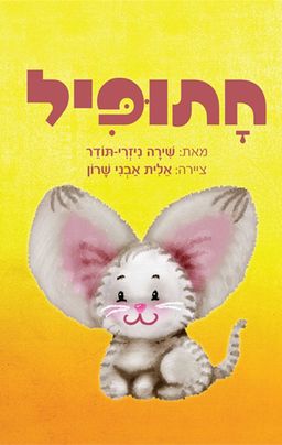חתופיל - שירה ניזרי-תודר חתופיל - שירה ניזרי-תודר