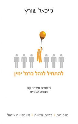 להתחיל לנהל ברגל ימין - מיכאל שורץ