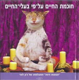 חוכמת החיים על פי בעלי החיים / ג'ון לונד חוכמת החיים על פי בעלי החיים / ג'ון לונד