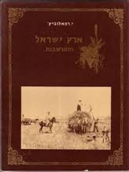 ארץ ישראל והמושבות / ישעיהו רפאלוביץ