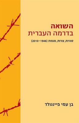 השואה בדרמה העברית - מהדורה שנייה מורחבת / בן-עמי פיינגולד