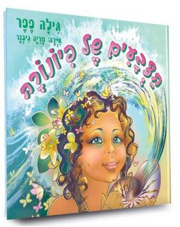 הצבעים של פיונורה - גילה פפר