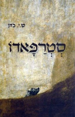סטרפאדו - ש.י. כהן