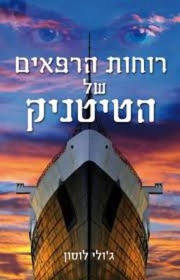 רוחות הרפאים של הטיטניק / ג'ולי לוסון רוחות הרפאים של הטיטניק / ג'ולי לוסון