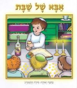 אבא של שבת / מירה וינשטיין