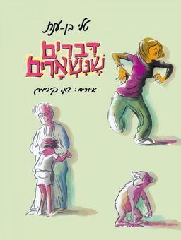דברים שנשארים - טלי בן–ענת דברים שנשארים - טלי בן–ענת