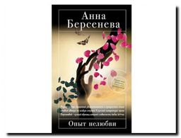 Опыт Нелюбви / Анна Берсенева