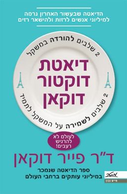 דיאטת דוקטור דוקאן - ספר הדיאטה שנמכר במיליוני עותקים ברחבי העולם - חיים נכון # - פייר דוקאן