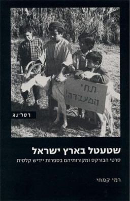 שטעטל בארץ ישראל - סרטי הבורקס ומקורותיהם בספרות יידיש קלסית / רמי קמחי