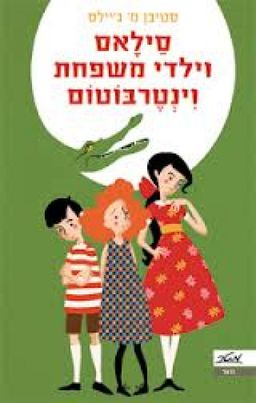 סילאס וילדי משפחת וינטרבוטום - נוער # / סטיבן ג'ילס