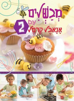 מבשלים עם אנאבל קרמל - 2 - כשר / אנאבל קרמל