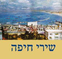שירי חיפה - שונית כהן