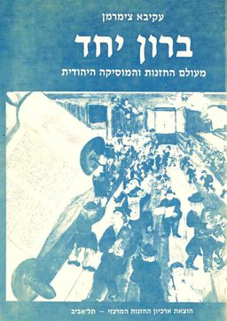     ברון יחד   - מעולם החזנות והמוסיקה היהודית / עקיבא צימרמן