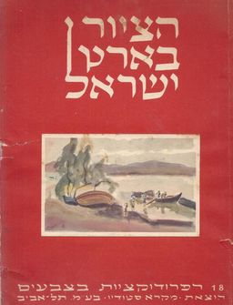 הציור בארץ ישראל - 18 רפרודוקציות בצבעים - מקרא סטודיו (1948) 