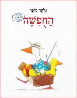 החופשה / גלעד סופר