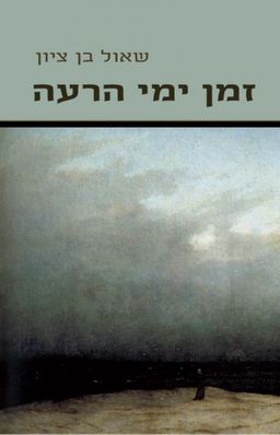 זְמַן יְמֵי הָרָעָה / שאול בן-ציון זְמַן יְמֵי הָרָעָה / שאול בן-ציון