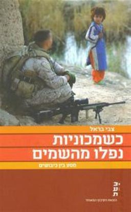 כשמכוניות נפלו מהשמים - מסע בין כיבושים - כעת # / צבי בראל