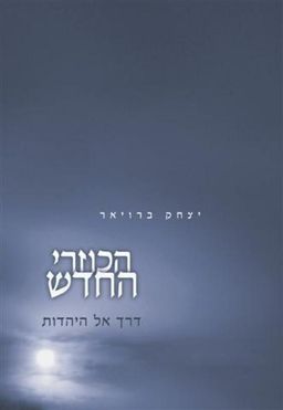 הכוזרי החדש - דרך אל היהדות / יצחק ברויאר