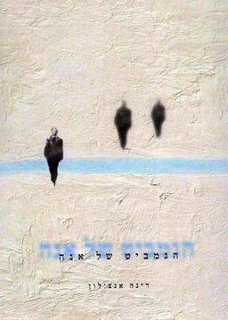 הגמביט של אנה - רינה אנצ'לון
