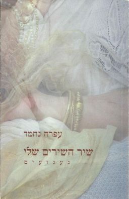 שיר השירים שלי – געגועים / עפרה נחמד שיר השירים שלי – געגועים / עפרה נחמד