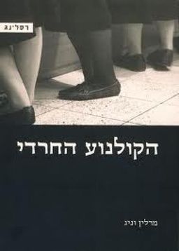 הקולנוע החרדי / מרלין וניג