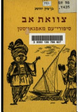 צוואת אב [סיפורי-עם מאפגניסטן] - יהושע בן-ציון