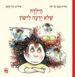 הילדה שלא ידעה לישון / אורית אבני בר-און
