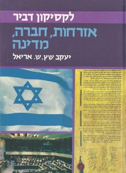 לקסיקון דביר: אזרחות, חברה, מדינה  - כרכים א+ב - יעקב שץ , ש. אריאל 