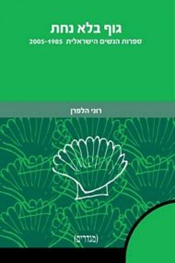 גוף בלא נחת - ספרות הנשים הישראלית 2005-1985 - מגדרים # / רוני הלפרן