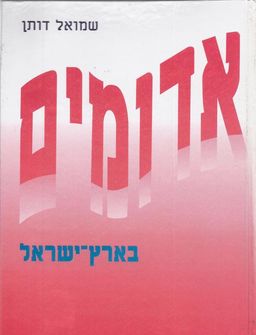 אדומים בארץ ישראל / שמואל דותן אדומים בארץ ישראל / שמואל דותן