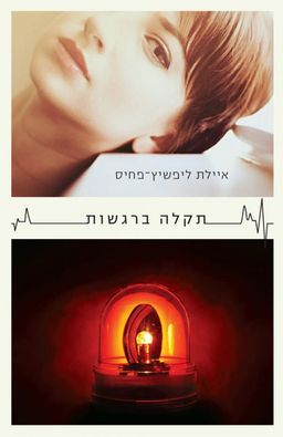 תקלה ברגשות - איילת ליפשיץ-פחיס