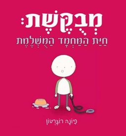 מבוקשת (מבקשת) - חיית המחמד המושלמת - ספריית פיג'מה # / פיונה רוברטון
