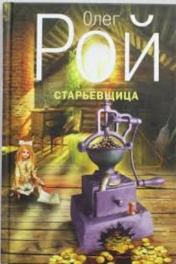 Старьевщица / Олег Рой