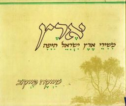 ארץ - משירי ארץ ישראל היפה / שייקה פייקוב