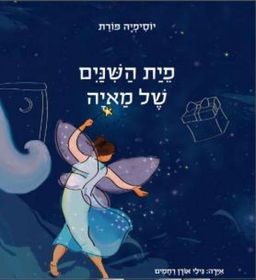 פֵיַת הַשִּׁנַּיִם שֶל מַאיָה  - יוסיפיה פורת
