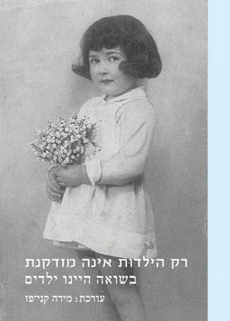 רק הילדות אינה מזדקנת - בשואה היינו ילדים / מירה קני-פז רק הילדות אינה מזדקנת - בשואה היינו ילדים / מירה קני-פז