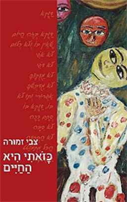 כזאתי היא החיים / צבי זמורה