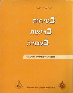 בטיחות בריאות בעבודה - חובות המעסיק והעובד - אבי גריפל