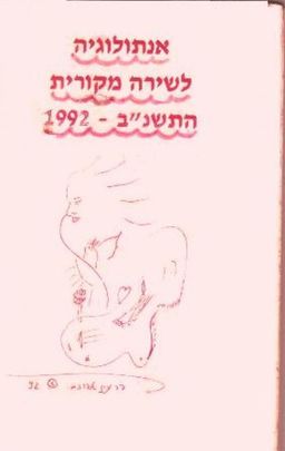 אנתולוגיה לשירה מקורית / אברהם בר-עוז
