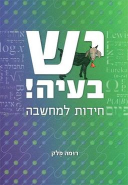יש בעיה! חידות למחשבה / רומה פלק