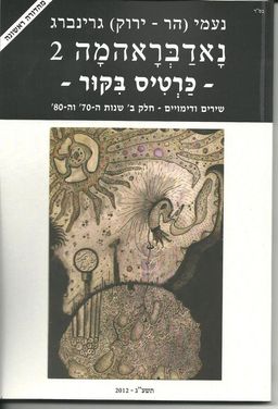 נאדבראהמה 2 - - כרטיס ביקור - - וינטאג' #1 - נעמי גרינברג