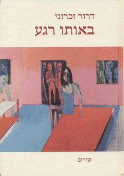 באותו רגע (שירים) / דרור זכרוני