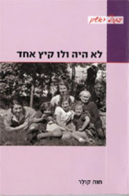 לא היה ולו קיץ אחד / חוה קולר לא היה ולו קיץ אחד / חוה קולר