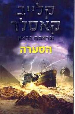הסערה / קליב קסלר הסערה / קליב קסלר