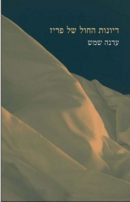 דיונות החול של פריז / עדנה שמש